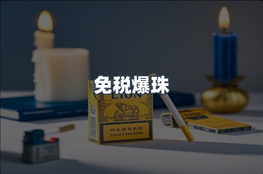 免税爆珠